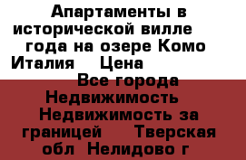Апартаменты в исторической вилле 1800 года на озере Комо (Италия) › Цена ­ 105 780 000 - Все города Недвижимость » Недвижимость за границей   . Тверская обл.,Нелидово г.